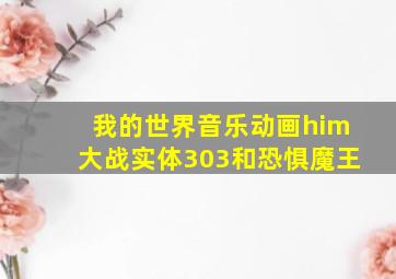 我的世界音乐动画him大战实体303和恐惧魔王