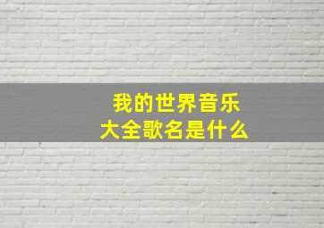 我的世界音乐大全歌名是什么