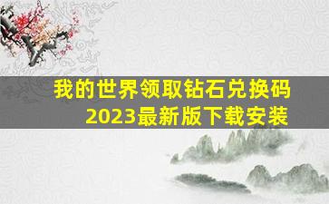 我的世界领取钻石兑换码2023最新版下载安装