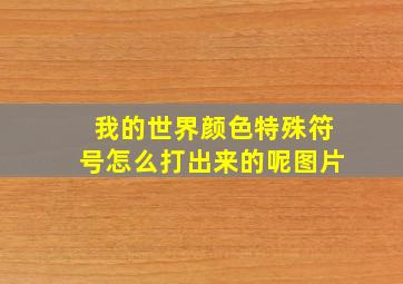 我的世界颜色特殊符号怎么打出来的呢图片