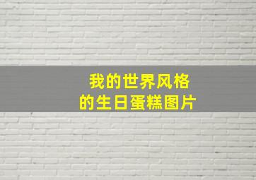 我的世界风格的生日蛋糕图片