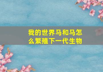 我的世界马和马怎么繁殖下一代生物