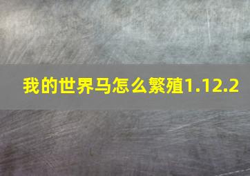 我的世界马怎么繁殖1.12.2