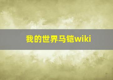 我的世界马铠wiki