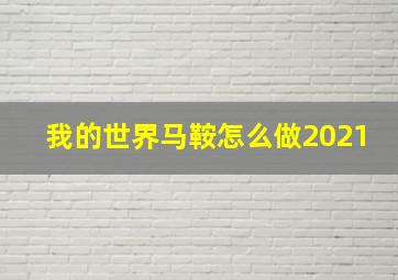 我的世界马鞍怎么做2021