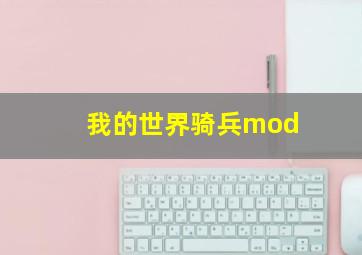 我的世界骑兵mod