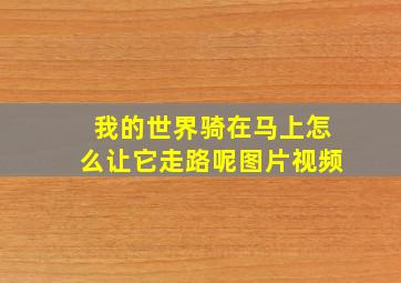 我的世界骑在马上怎么让它走路呢图片视频