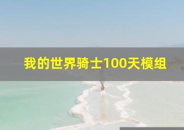 我的世界骑士100天模组