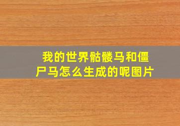 我的世界骷髅马和僵尸马怎么生成的呢图片