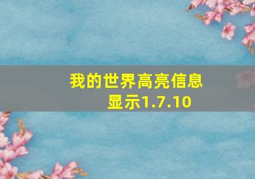 我的世界高亮信息显示1.7.10