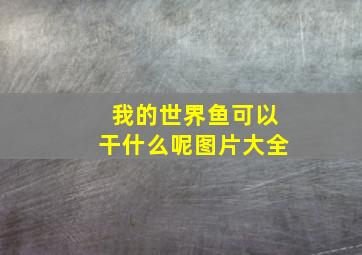 我的世界鱼可以干什么呢图片大全