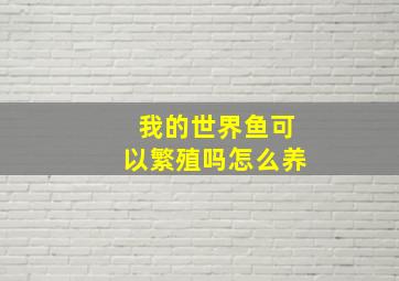 我的世界鱼可以繁殖吗怎么养