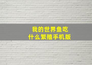 我的世界鱼吃什么繁殖手机版