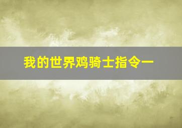 我的世界鸡骑士指令一