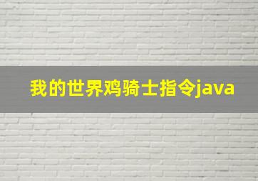 我的世界鸡骑士指令java