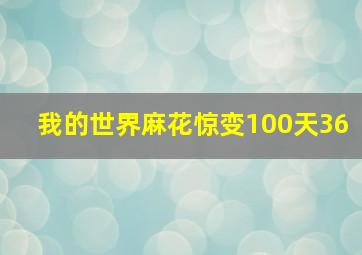 我的世界麻花惊变100天36