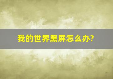 我的世界黑屏怎么办?