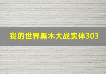 我的世界黑木大战实体303