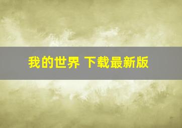 我的世界 下载最新版