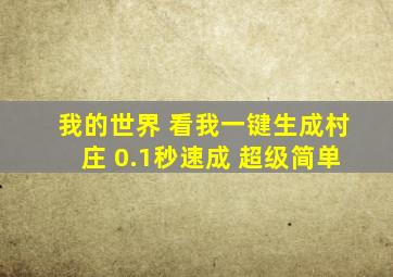 我的世界 看我一键生成村庄 0.1秒速成 超级简单