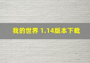 我的世界 1.14版本下载