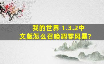 我的世界 1.3.2中文版怎么召唤凋零风暴?