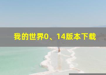 我的世界0、14版本下载