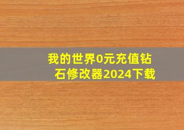 我的世界0元充值钻石修改器2024下载