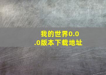 我的世界0.0.0版本下载地址