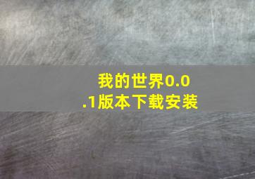 我的世界0.0.1版本下载安装