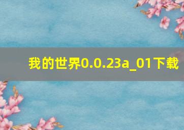 我的世界0.0.23a_01下载