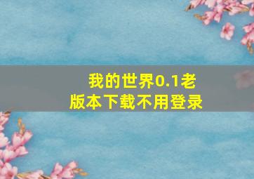 我的世界0.1老版本下载不用登录