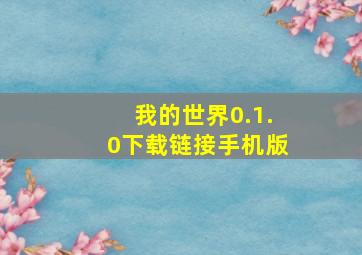 我的世界0.1.0下载链接手机版