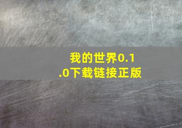 我的世界0.1.0下载链接正版