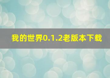 我的世界0.1.2老版本下载