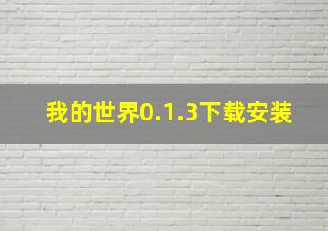 我的世界0.1.3下载安装