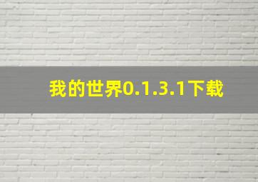 我的世界0.1.3.1下载