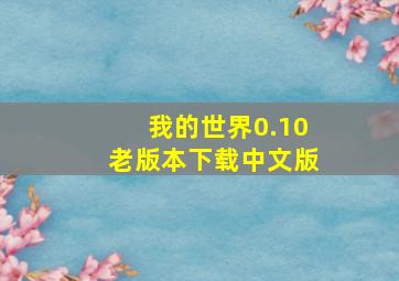 我的世界0.10老版本下载中文版