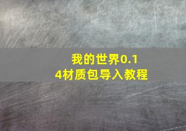 我的世界0.14材质包导入教程