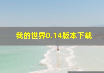 我的世界0.14版本下载