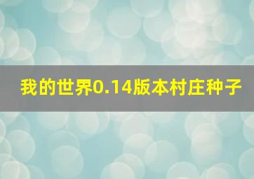 我的世界0.14版本村庄种子