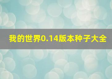 我的世界0.14版本种子大全