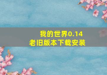 我的世界0.14老旧版本下载安装