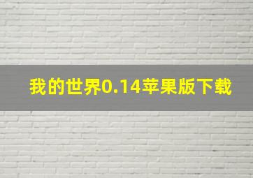 我的世界0.14苹果版下载