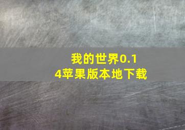 我的世界0.14苹果版本地下载