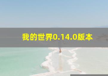 我的世界0.14.0版本