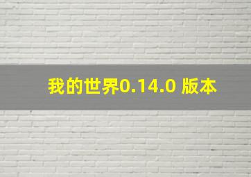 我的世界0.14.0 版本