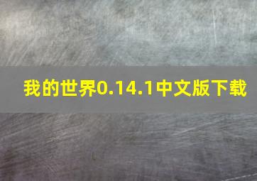 我的世界0.14.1中文版下载