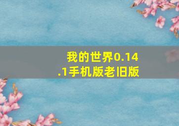 我的世界0.14.1手机版老旧版