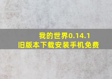 我的世界0.14.1旧版本下载安装手机免费